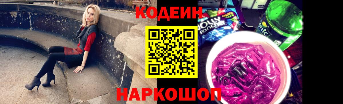 Кодеин напиток Lean (лин)  Кодеин Purple Drank  Назарово  Вход с VPN 